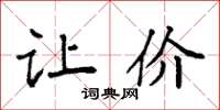 袁强让价楷书怎么写