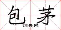 袁强包茅楷书怎么写