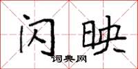袁强闪映楷书怎么写