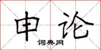 袁强申论楷书怎么写