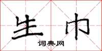 袁强生巾楷书怎么写