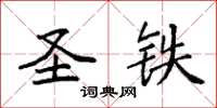 袁强圣铁楷书怎么写