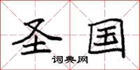 袁强圣国楷书怎么写