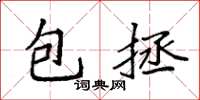 袁强包拯楷书怎么写