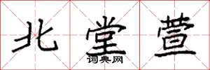 袁强北堂萱楷书怎么写
