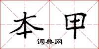 袁强本甲楷书怎么写