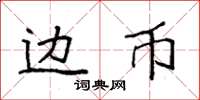 袁强边币楷书怎么写