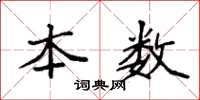 袁强本数楷书怎么写