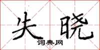 袁强失晓楷书怎么写