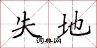 袁强失地楷书怎么写