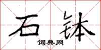 袁强石钵楷书怎么写