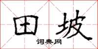 袁强田坡楷书怎么写