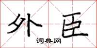袁强外臣楷书怎么写