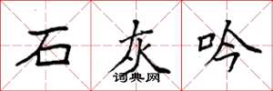 袁强石灰吟楷书怎么写