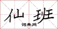 袁强仙班楷书怎么写