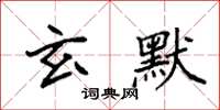 袁强玄默楷书怎么写
