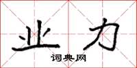 袁强业力楷书怎么写