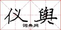 袁强仪舆楷书怎么写