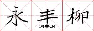 袁强永丰柳楷书怎么写