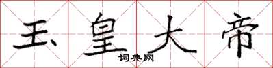袁强玉皇大帝楷书怎么写
