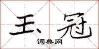 袁强玉冠楷书怎么写