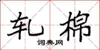 袁强轧棉楷书怎么写