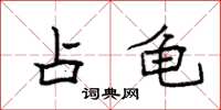 袁强占龟楷书怎么写