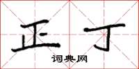 袁强正丁楷书怎么写