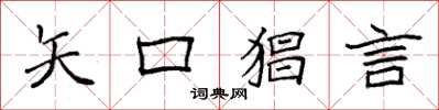 袁强矢口猖言楷书怎么写