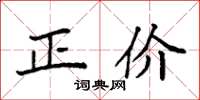 袁强正价楷书怎么写