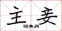 袁强主妾楷书怎么写