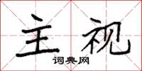 袁强主视楷书怎么写