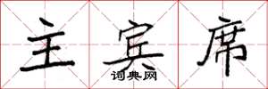 袁强主宾席楷书怎么写