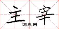 袁强主宰楷书怎么写
