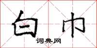 袁强白巾楷书怎么写
