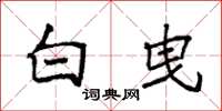 袁强白曳楷书怎么写