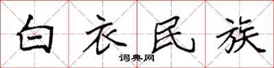 袁强白衣民族楷书怎么写