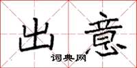 袁强出意楷书怎么写