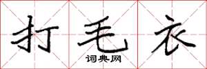 袁强打毛衣楷书怎么写