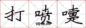 袁强打喷嚏楷书怎么写