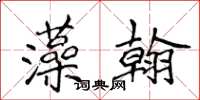 侯登峰藻翰楷书怎么写