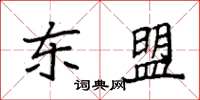 袁强东盟楷书怎么写