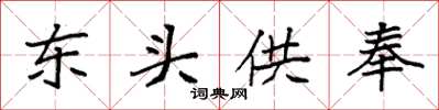 袁强东头供奉楷书怎么写