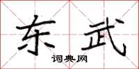 袁强东武楷书怎么写