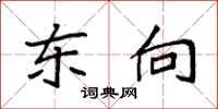 袁强东向楷书怎么写