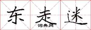 袁强东走迷楷书怎么写