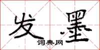 袁强发墨楷书怎么写
