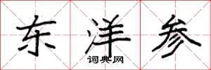 袁强东洋参楷书怎么写