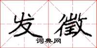 袁强发徵楷书怎么写