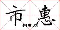 袁强市惠楷书怎么写
